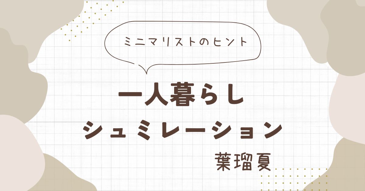 ミニマリスト一人暮らしシュミレーション
